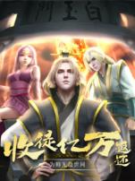 收徒亿万返还为师无敌世间动态漫画