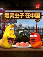 爆笑虫子在中国