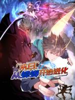 末日从蟑螂开始进化动态漫画