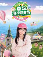 爸妈这次听我的