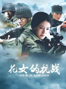 花女的抗战