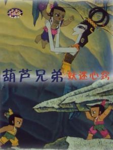 葫芦兄弟之妖迷心窍