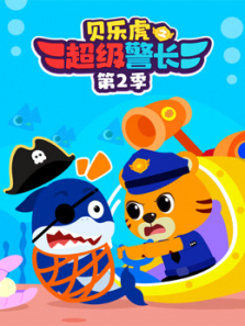 贝乐虎之超级警长第二季