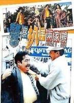 警察扒手两家亲