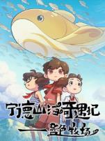 宁德山海奇遇记—蓝色牧场