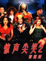 惊声尖笑2普通话