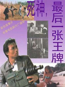 死神最后一张王牌