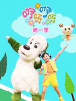 咿呀咿呀第一季