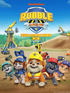 汪汪队之小砾与工程家族英文版