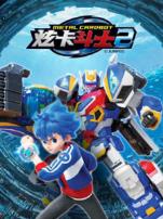 炫卡斗士第二季