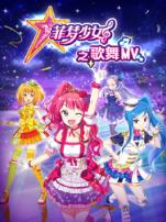 菲梦少女之歌舞MV第一季