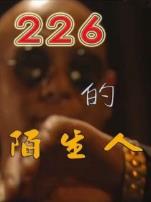 226的陌生人微电影