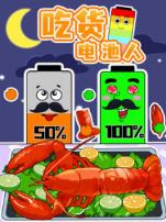 吃货电池人