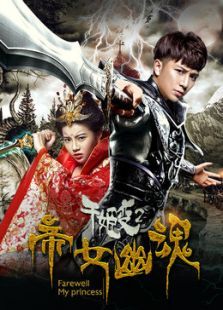 千姬变2之帝女幽魂