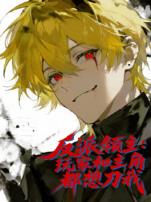 反派领主玩家和主角都想刀我动态漫画