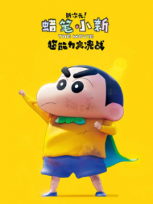 蜡笔小新新次元超能力大决战普通话