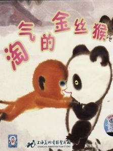 淘气的金丝猴微电影