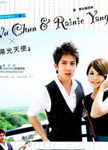 阳光天使台湾版