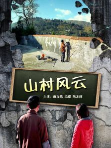 山村风云