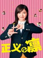 正义之凛