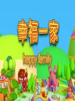 幸福一家