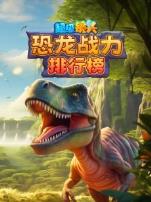 超级镜头恐龙战力排行榜