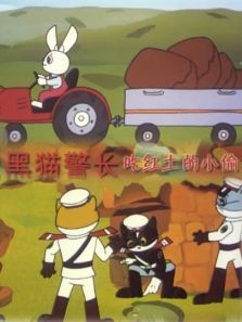 黑猫警长之吃红土的小偷