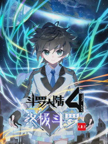 斗罗大陆4终极斗罗上