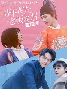陛下在左老板在右电影版