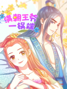 满朝王爷一锅端