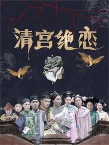 清宫绝恋
