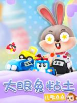 大眼兔粘土乐园