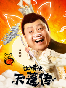 欢天喜地天蓬传