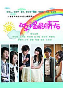 幸福最晴天大陆版