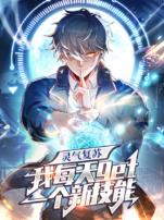 灵气复苏我每天get一个新技能动态漫画