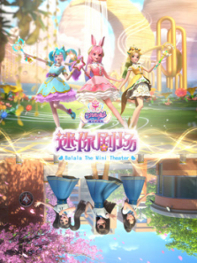 巴啦啦小魔仙之魔法星缘堡迷你剧场