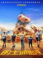 的士速递5普通话版