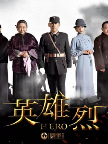 英雄烈