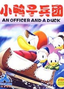 小鸭子兵团微电影