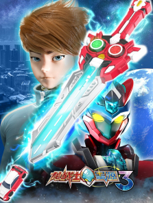 龙战士星源第三季