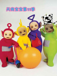 天线宝宝第11季中文版