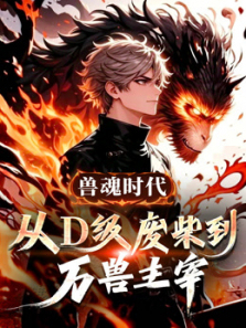 兽魂时代从D级废柴到万兽主宰动态漫画
