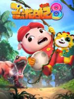 猪猪侠之恐龙日记第8季