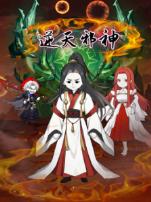 逆天邪神沙雕动画