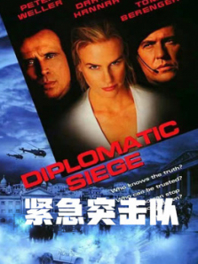 紧急突击队普通话