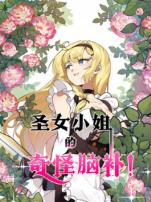 圣女小姐的奇怪脑补动态漫画