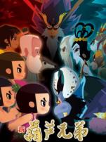 新葫芦兄弟第一季