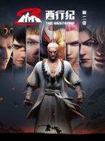 西行纪第二季