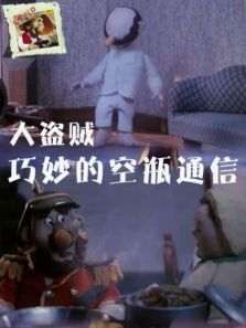 大盗贼之巧妙的空瓶通信