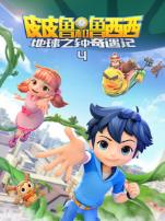 皮皮鲁和鲁西西地球之钟奇遇记第四季